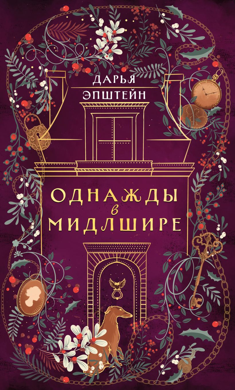 Художественная книга Эксмо Однажды в Мидлшире, твердая обложка (Эпштейн Дарья) — фото 1