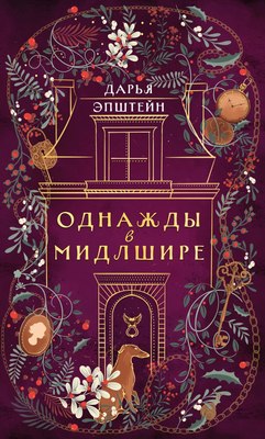 

Книга, Однажды в Мидлшире, твердая обложка