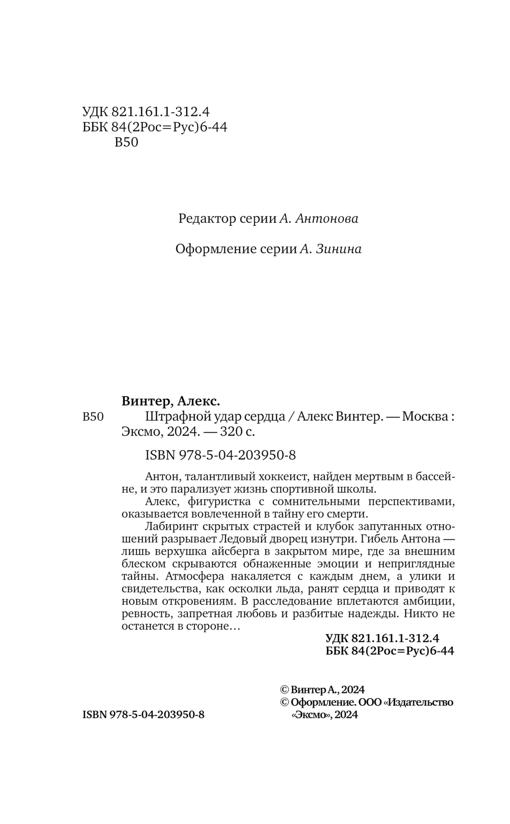 Художественная книга Эксмо Штрафной удар сердца, твердая обложка (Винтер Алекс) — фото 3
