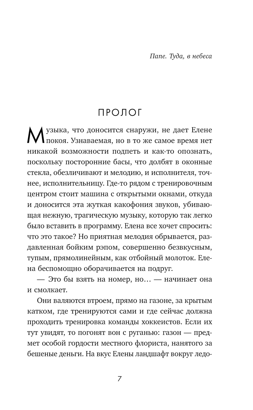 Художественная книга Эксмо Штрафной удар сердца, твердая обложка (Винтер Алекс) — фото 5