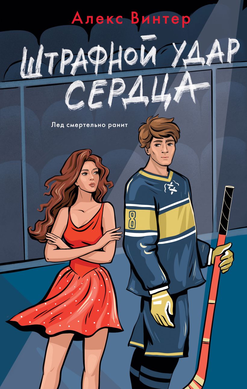 Художественная книга Эксмо Штрафной удар сердца, твердая обложка (Винтер Алекс) — фото 1