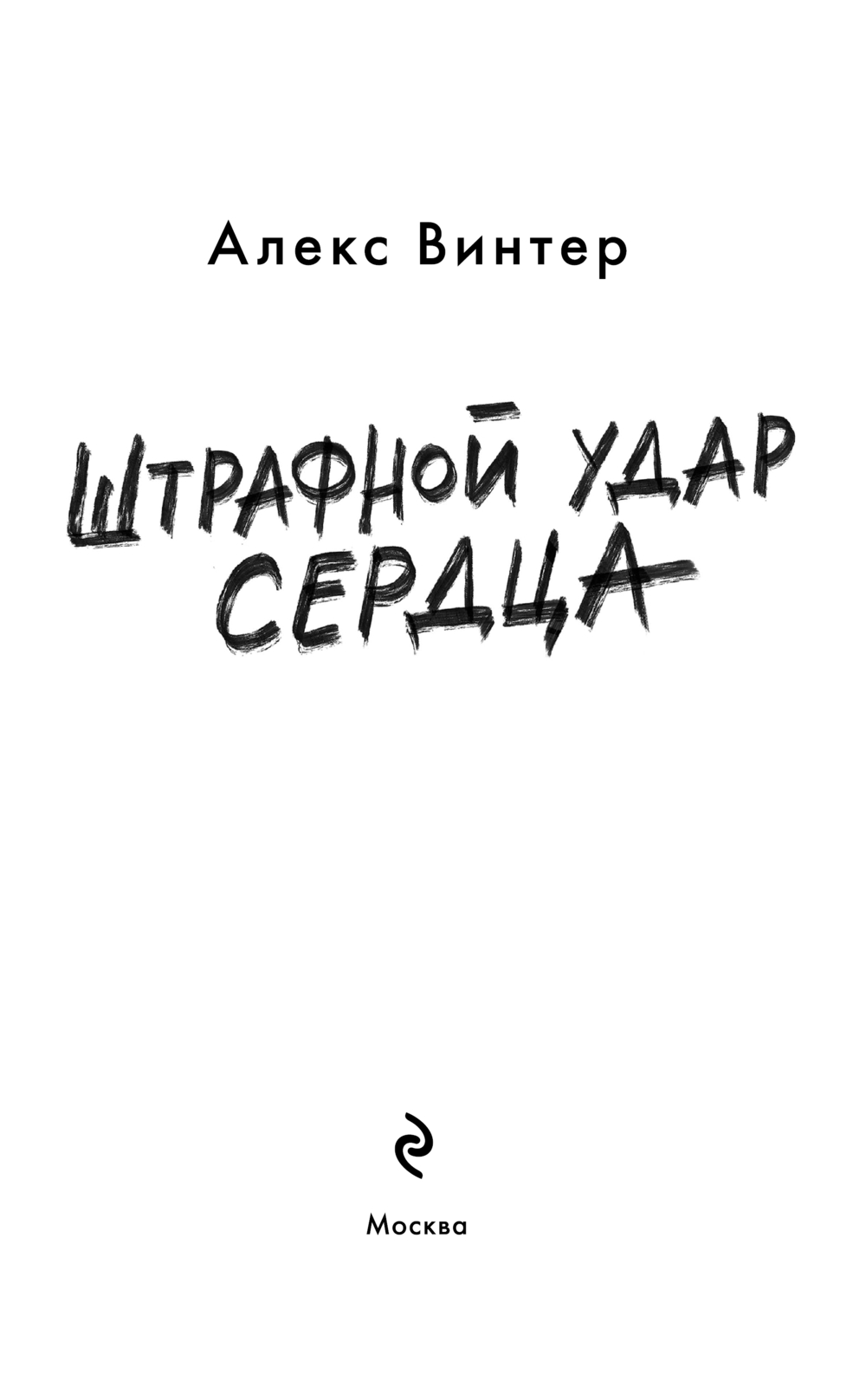 Художественная книга Эксмо Штрафной удар сердца, твердая обложка (Винтер Алекс) — фото 2