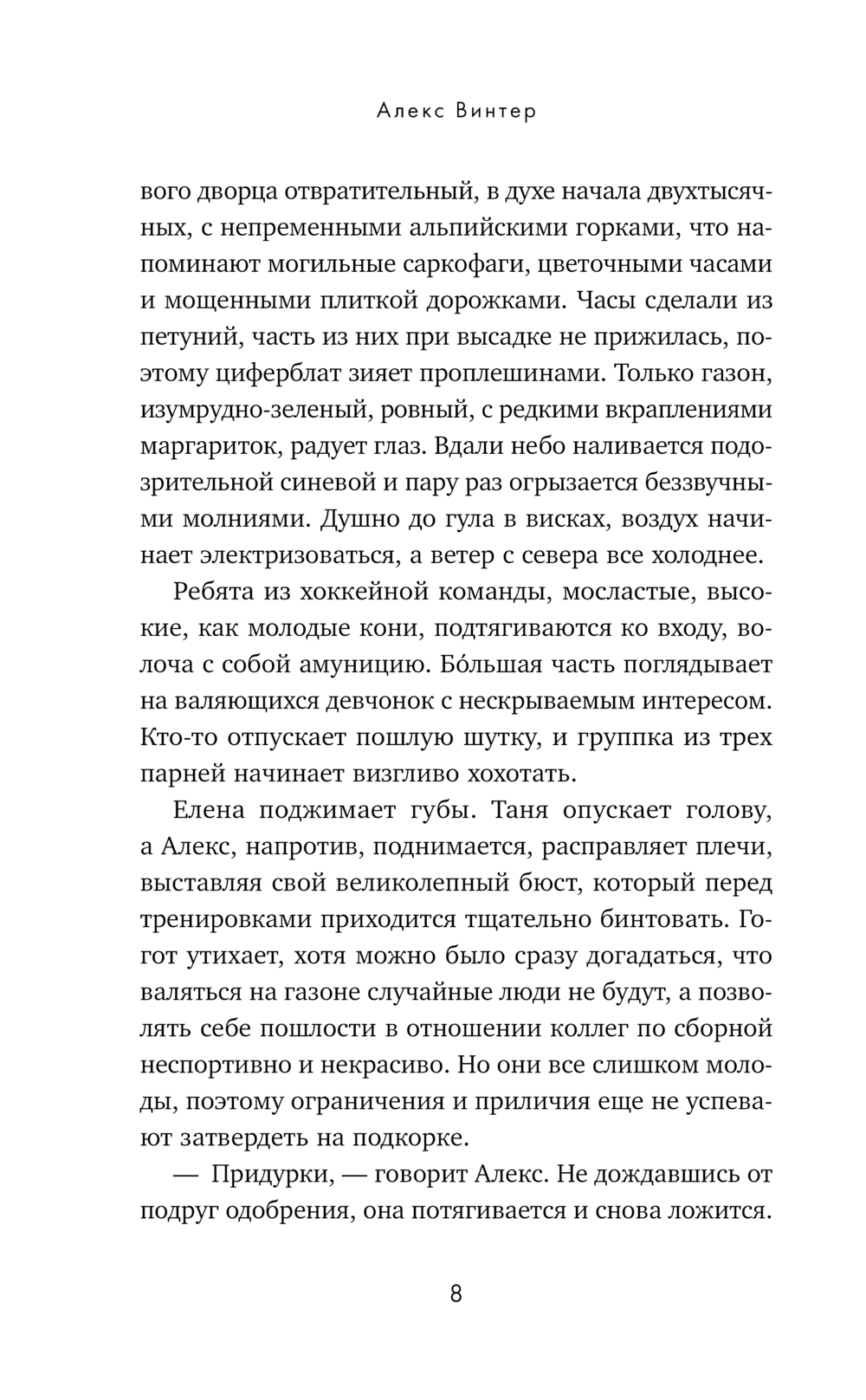 Художественная книга Эксмо Штрафной удар сердца, твердая обложка (Винтер Алекс) — фото 6