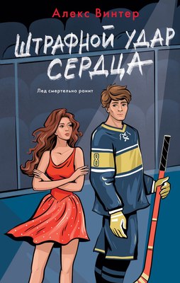 

Книга, Штрафной удар сердца, твердая обложка