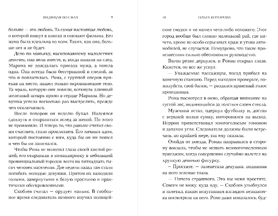 Художественная книга Эксмо Видящая во снах, твердая обложка (Которова Ольга) — фото 6
