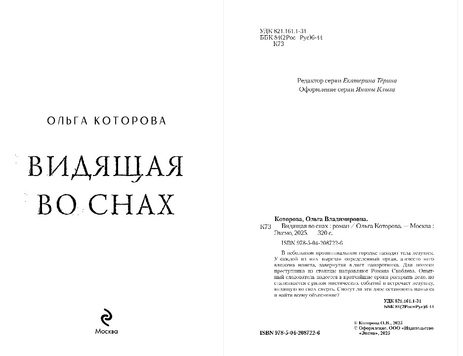 Художественная книга Эксмо Видящая во снах, твердая обложка (Которова Ольга) — фото 3