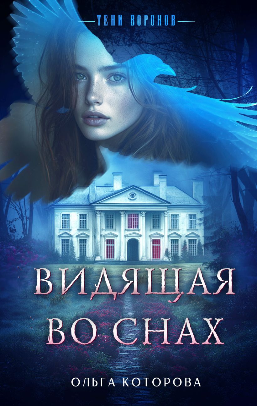 Художественная книга Эксмо Видящая во снах, твердая обложка (Которова Ольга) — фото 1