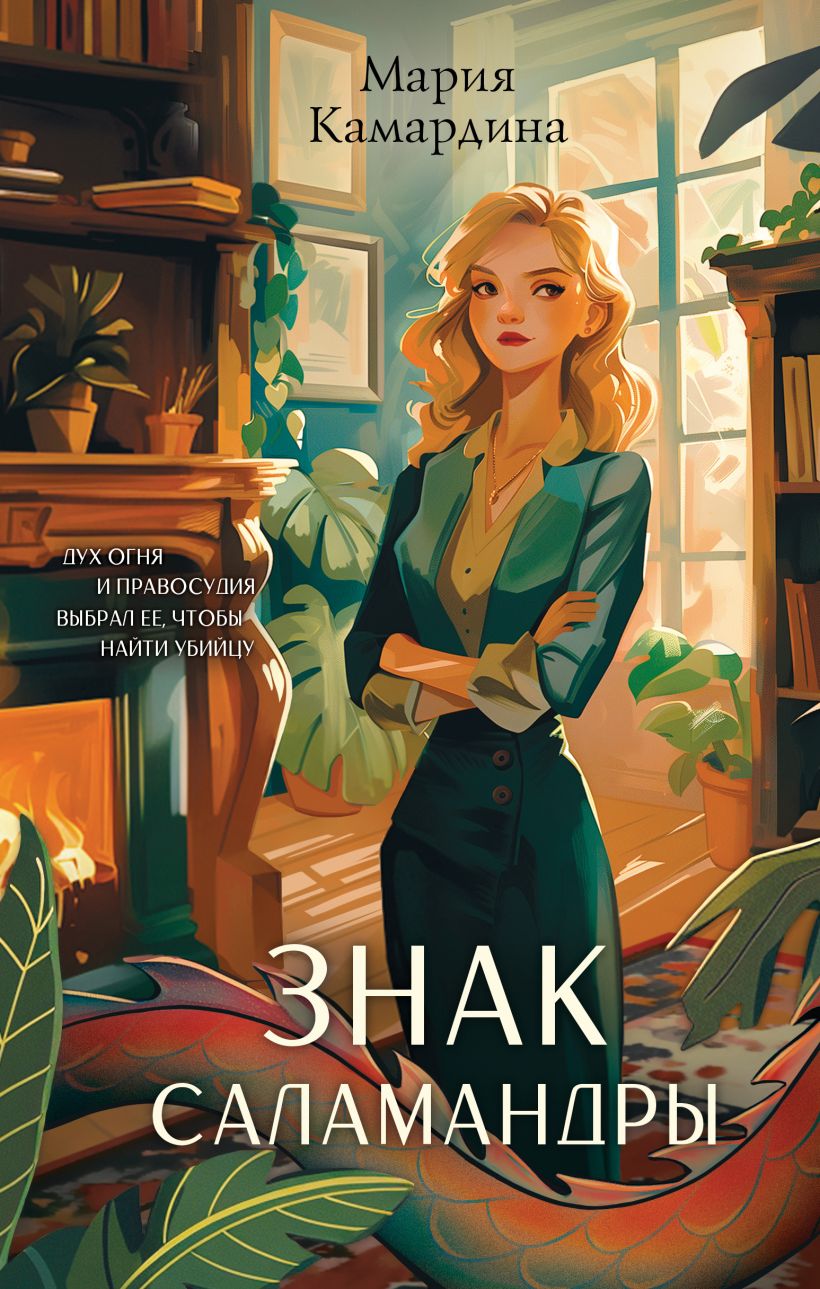 Художественная книга Эксмо Знак Саламандры, твердая обложка (Камардина Мария) — фото 1
