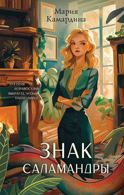 

Книга, Знак Саламандры, твердая обложка