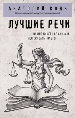 Книга Эксмо Лучшие речи, мягкая обложка (Кони Анатолий) - 