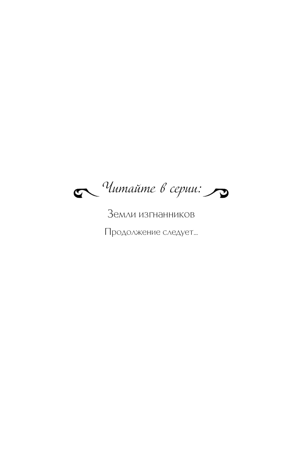 Художественная книга Эксмо Земли изгнанников, твердая обложка (Беттини Лора) — фото 2
