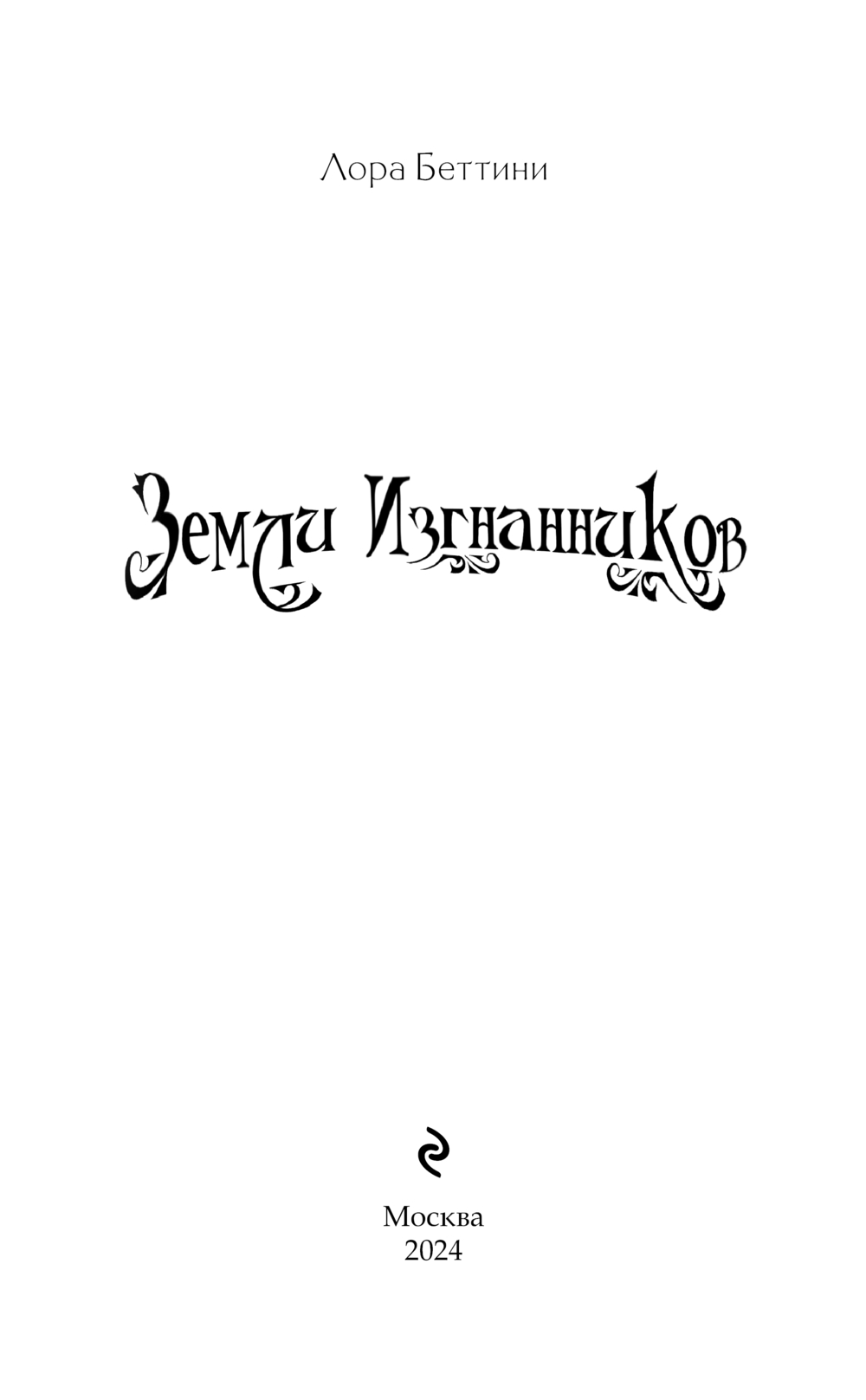 Художественная книга Эксмо Земли изгнанников, твердая обложка (Беттини Лора) — фото 3