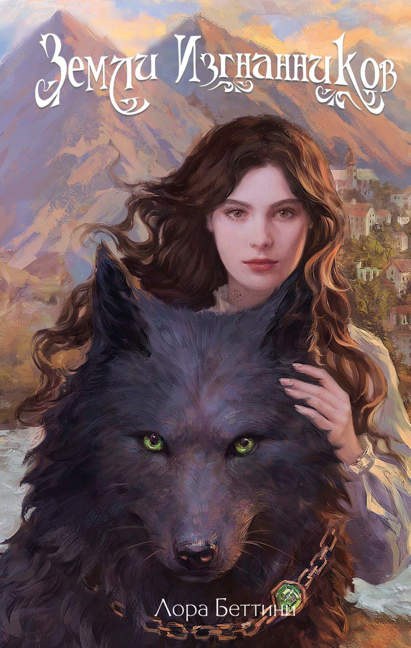 Художественная книга Эксмо Земли изгнанников, твердая обложка (Беттини Лора) — фото 1