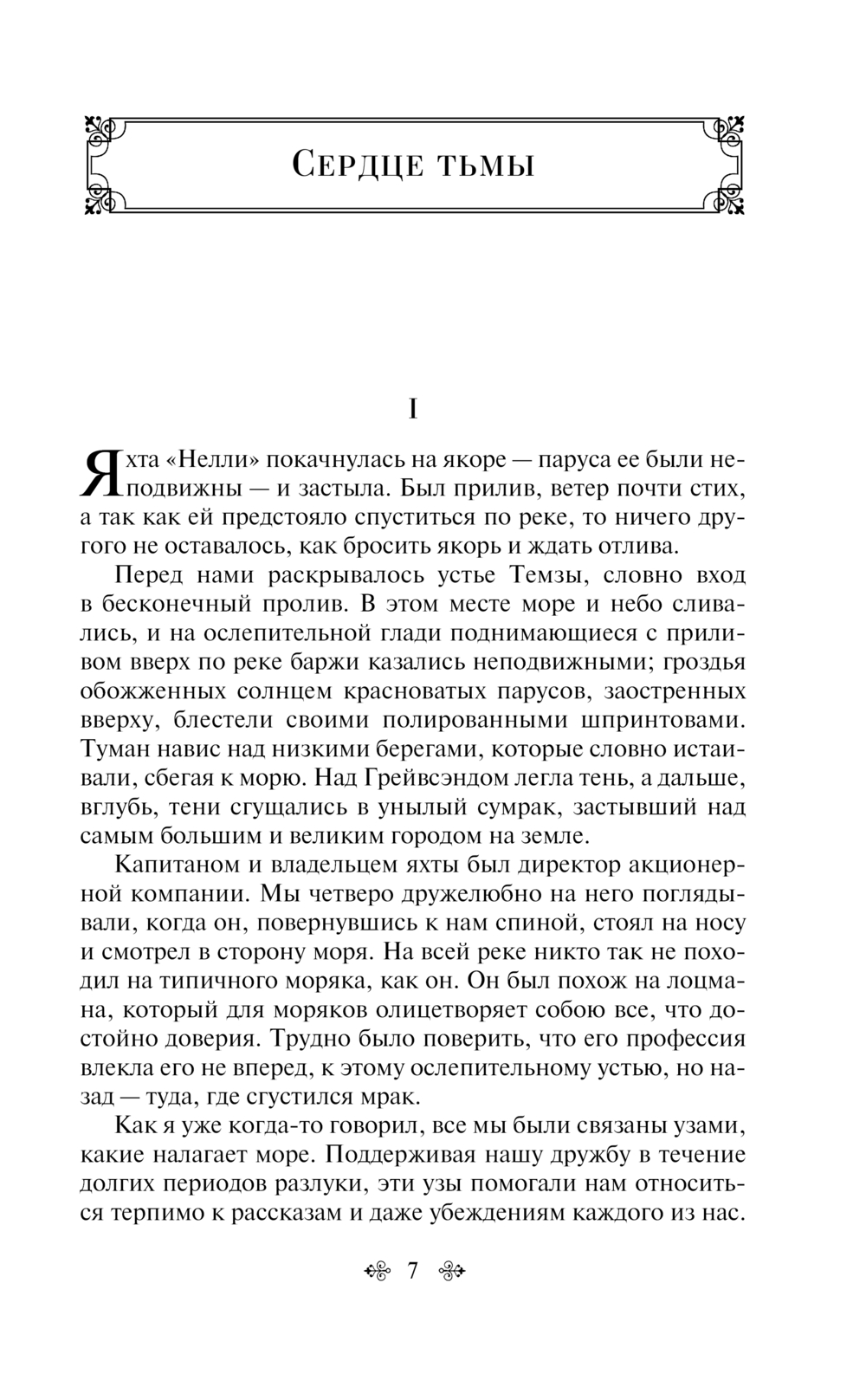 Художественная книга Эксмо Сердце тьмы, твердая обложка (Конрад Джозеф) — фото 4