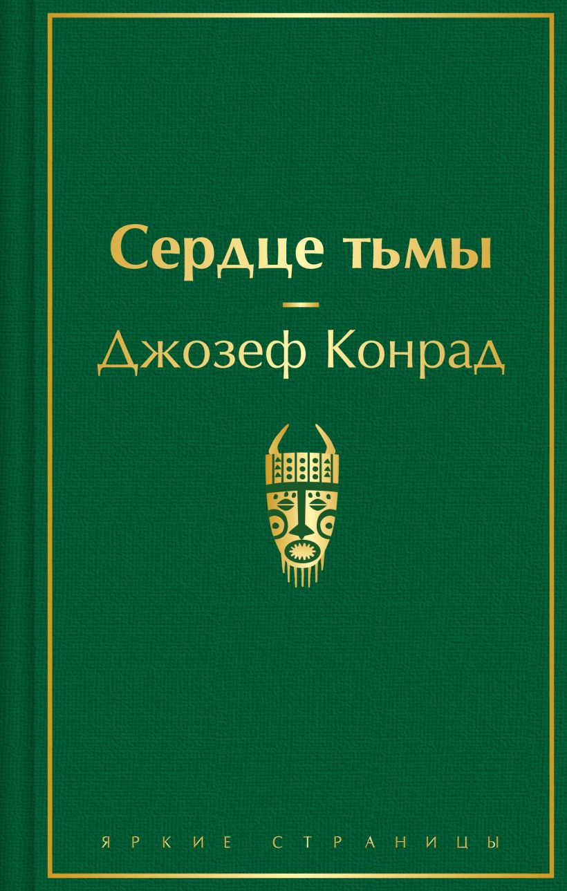 Художественная книга Эксмо Сердце тьмы, твердая обложка (Конрад Джозеф) — фото 1