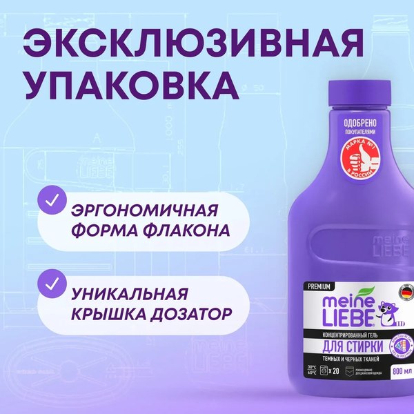 Гель для стирки Meine Liebe Для черных и темных тканей концентрат (800мл)