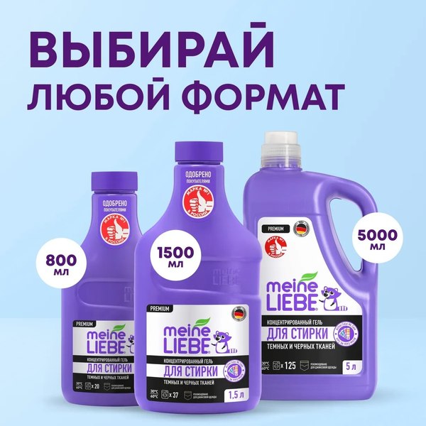 Гель для стирки Meine Liebe Для черных и темных тканей концентрат (800мл)