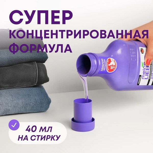 Гель для стирки Meine Liebe Для черных и темных тканей концентрат (800мл)