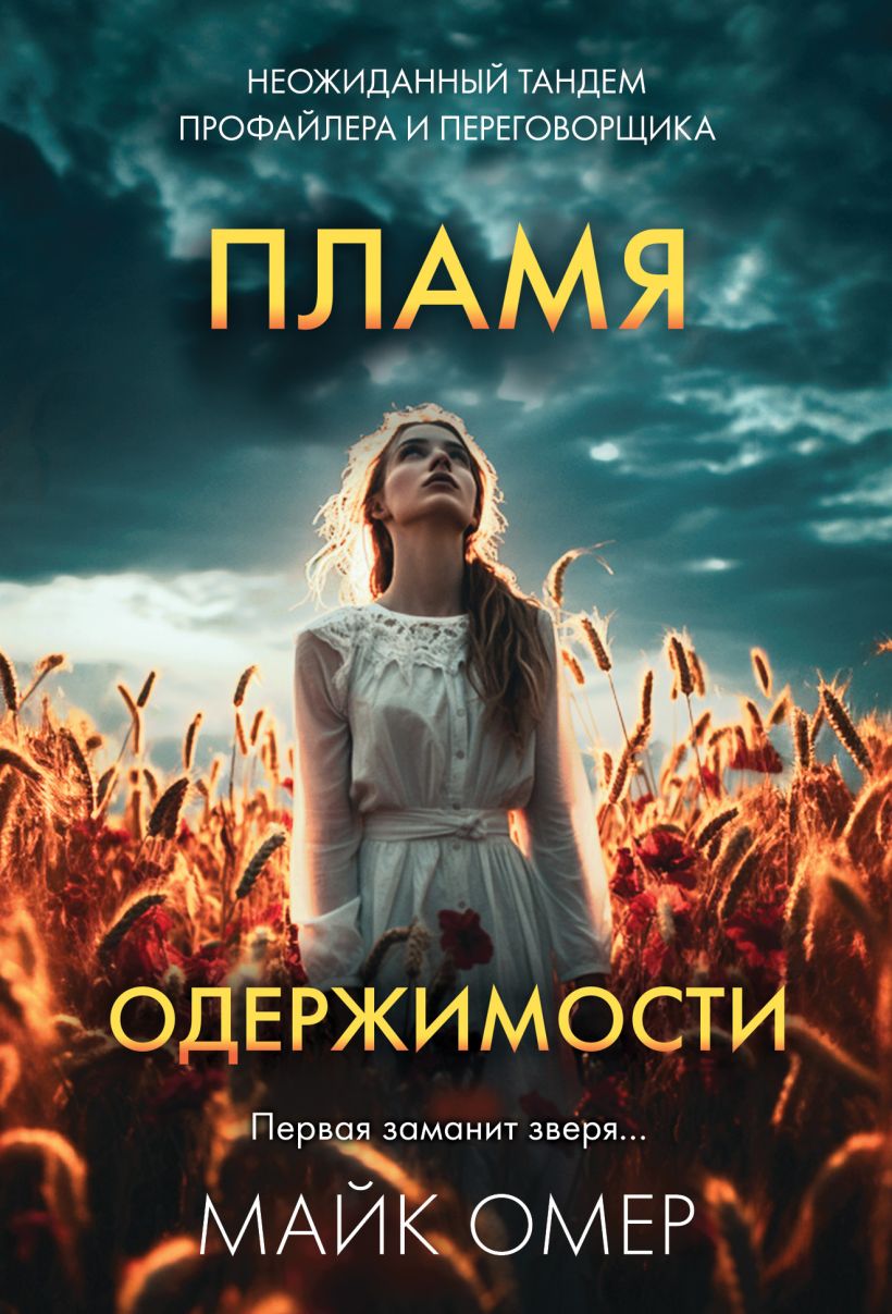 Художественная книга Эксмо Пламя одержимости, мягкая обложка (Омер Майк) — фото 1