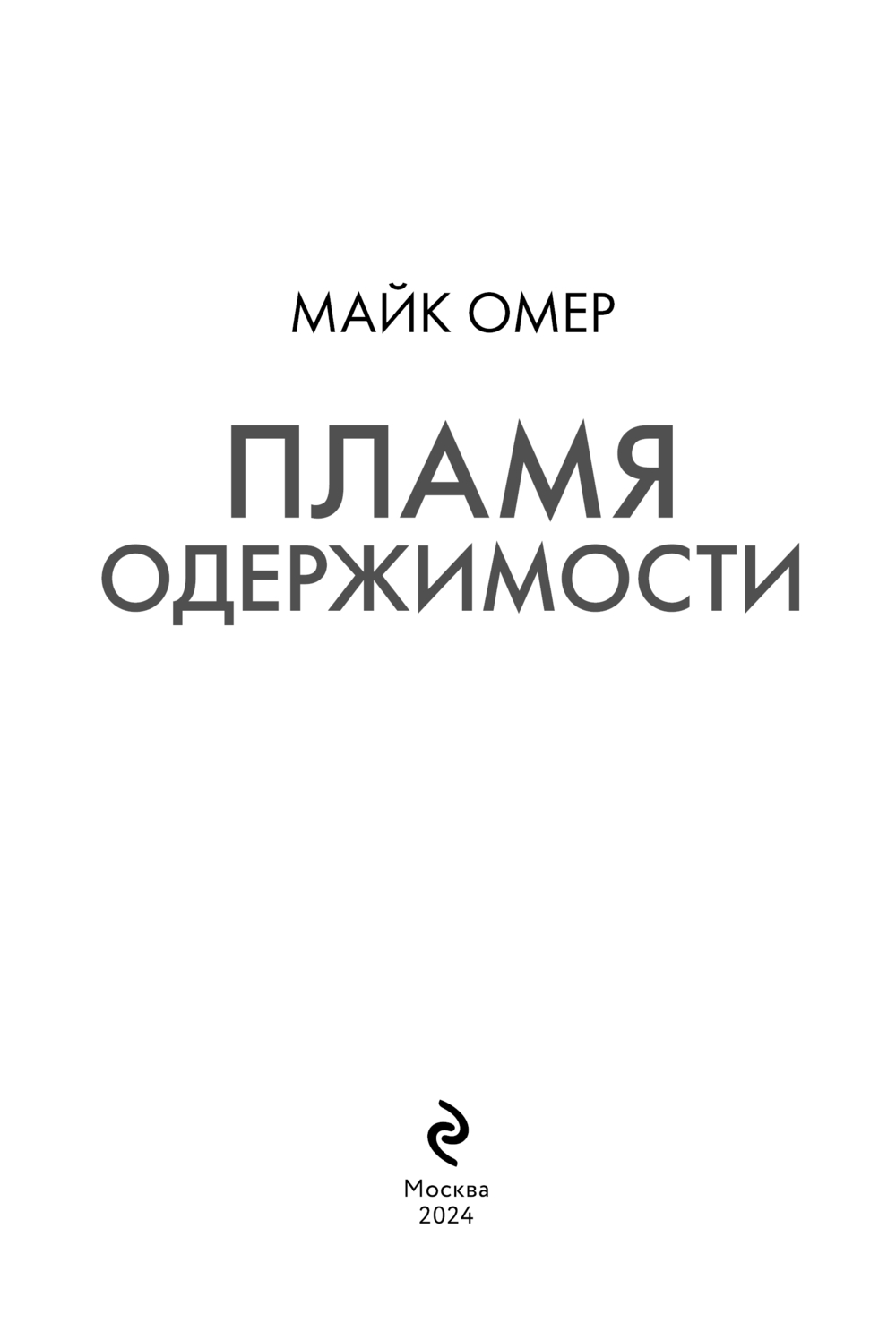 Художественная книга Эксмо Пламя одержимости, мягкая обложка (Омер Майк) — фото 3
