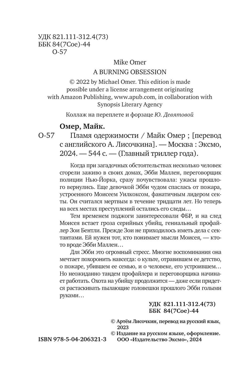Художественная книга Эксмо Пламя одержимости, мягкая обложка (Омер Майк) — фото 4