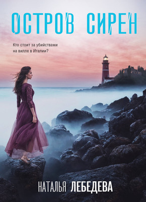 Книга Эксмо Остров сирен, мягкая обложка (Лебедева Наталья) -