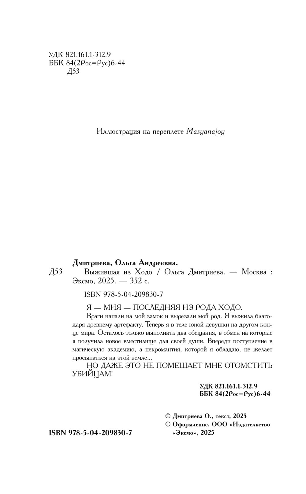 Художественная книга Эксмо Выжившая из Ходо, твердая обложка (Дмитриева Ольга) — фото 4