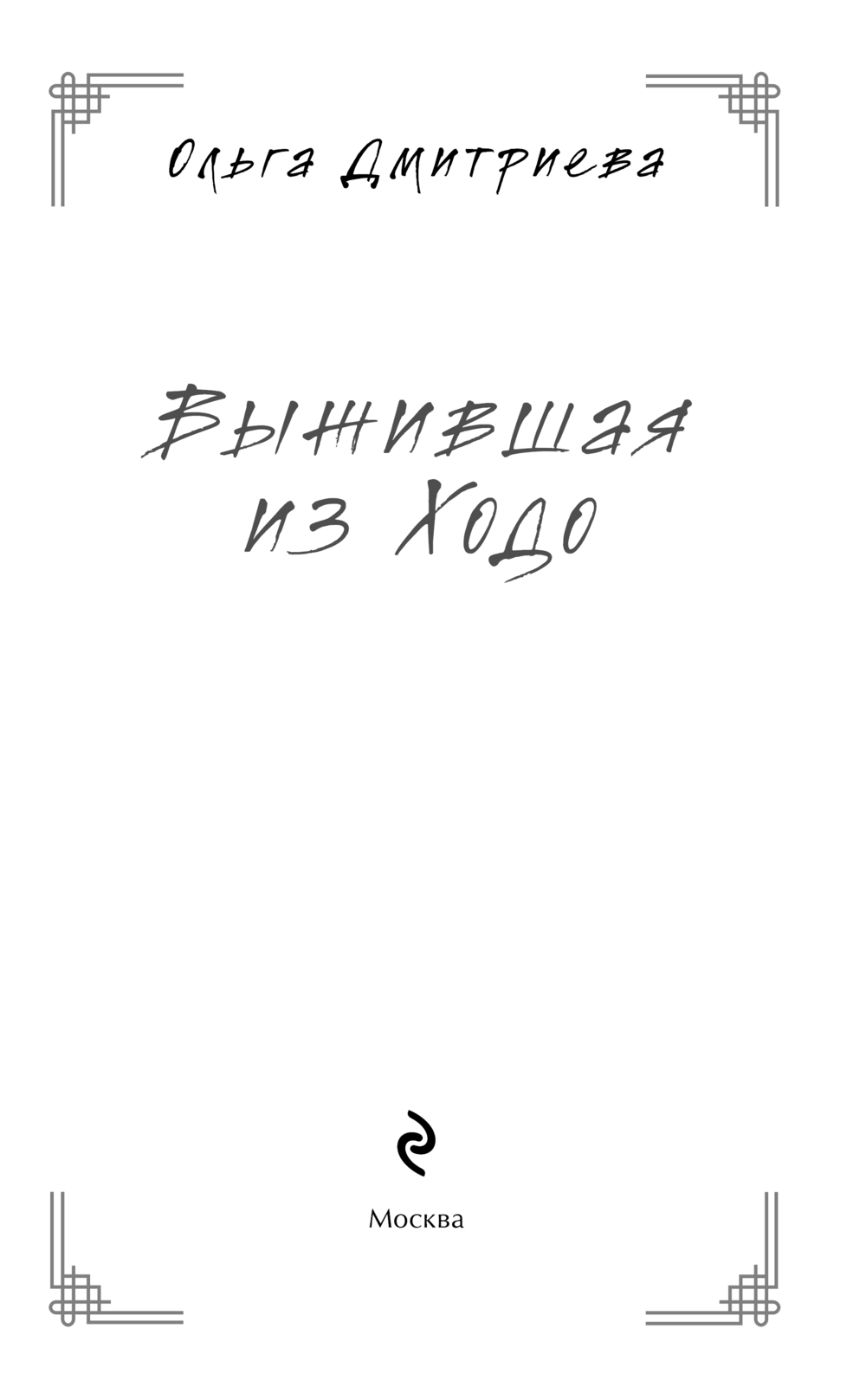 Художественная книга Эксмо Выжившая из Ходо, твердая обложка (Дмитриева Ольга) — фото 3
