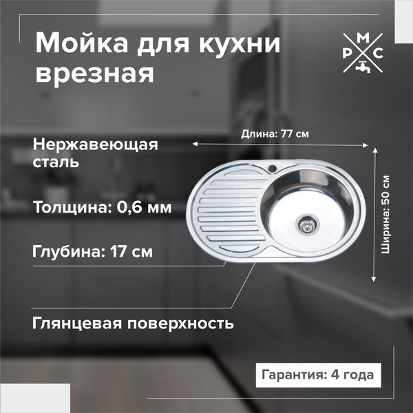 Купить Мойка кухонная РМС MG6-7750OVR в Молодечно