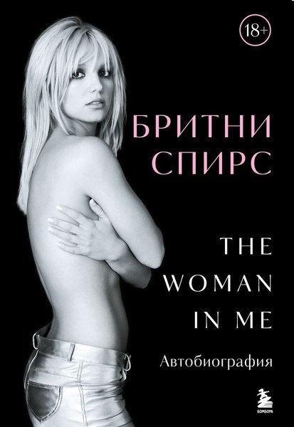 Книга Бомбора Бритни Спирс: The Woman in Me, твердая обложка (Спирс Бритни)