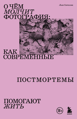 

Книга, О чем молчит фотография, мягкая обложка