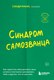 Книга Бомбора Синдром самозванца, мягкая обложка (Манн Сэнди) - 