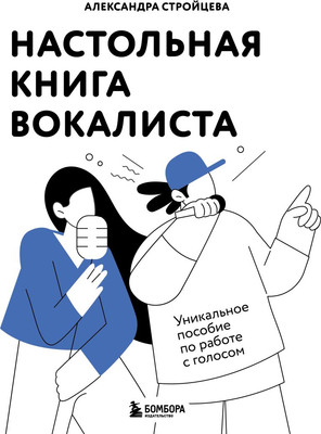 

Книга, Настольная книга вокалиста, мягкая обложка