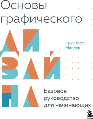 Книга Бомбора Основы графического дизайна (Миллер Крис Тафт, твердая обложка) - 