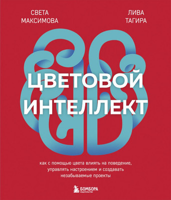 

Книга, Цветовой интеллект, твердая обложка