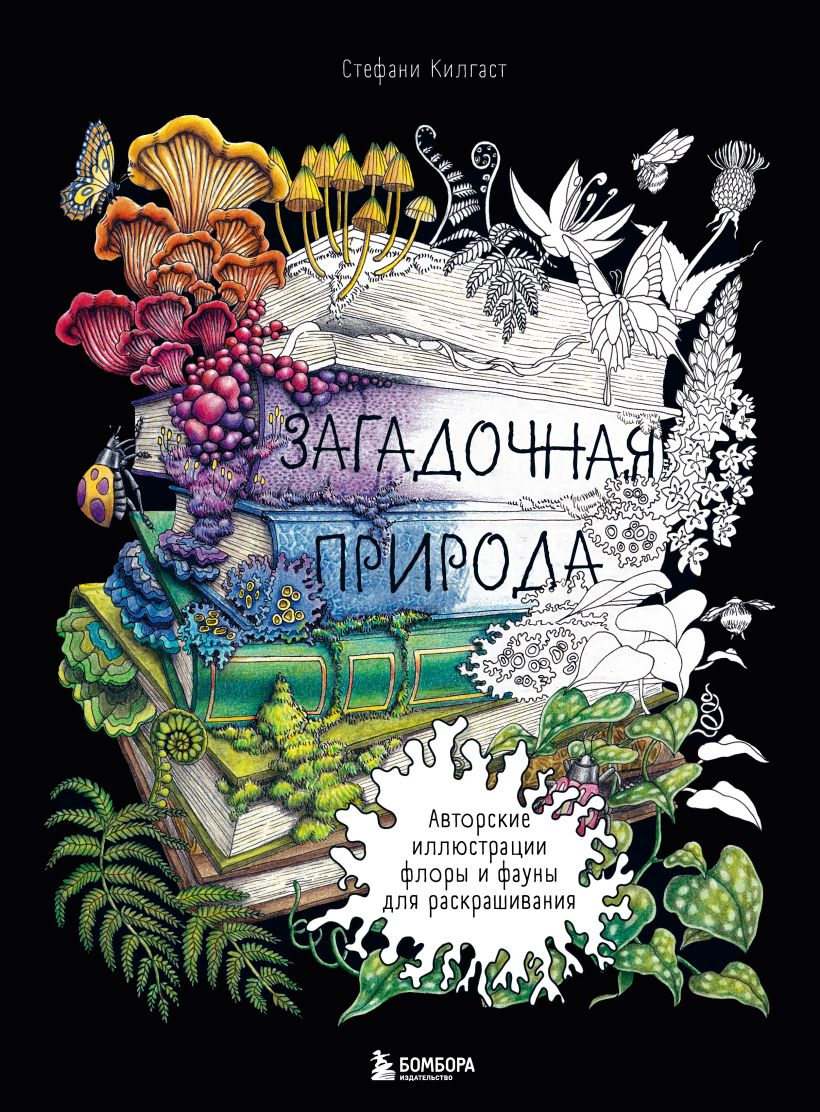 Раскраска-антистресс Бомбора Загадочная природа, твердая обложка (Килгаст Стефани)