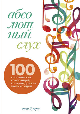 

Книга, Абсолютный слух, твердая обложка