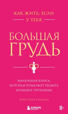 

Книга, Как жить, если у тебя большая грудь, твердая обложка