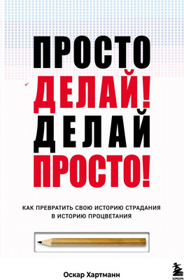 

Книга, Просто делай! Делай просто! Твердая обложка