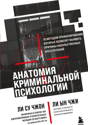 

Книга, Анатомия криминальной психологии, твердая обложка