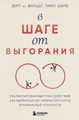 

Книга, В шаге от выгорания, твердая обложка