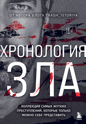 

Книга, Хронология зла, твердая обложка