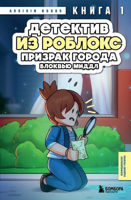 Книга Бомбора Детектив из Роблокс. Призрак города Блоквью Миддл. Книга 1 (Букс Аррикин) - 