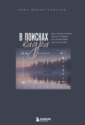 

Книга, В поисках кадра, твердая обложка