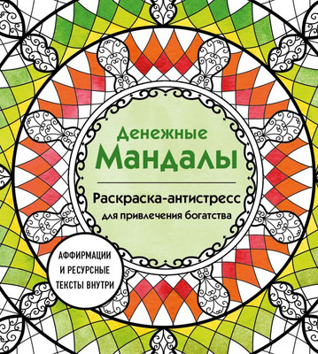 Раскраска-антистресс Эксмо Денежные мандалы (Жендарова Анастасия) - 