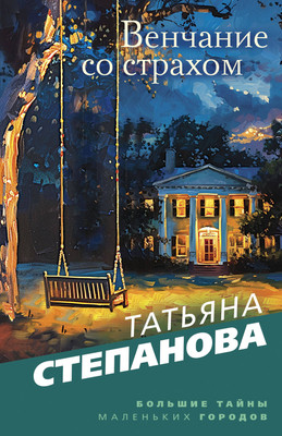 

Книга, Венчание со страхом, мягкая обложка