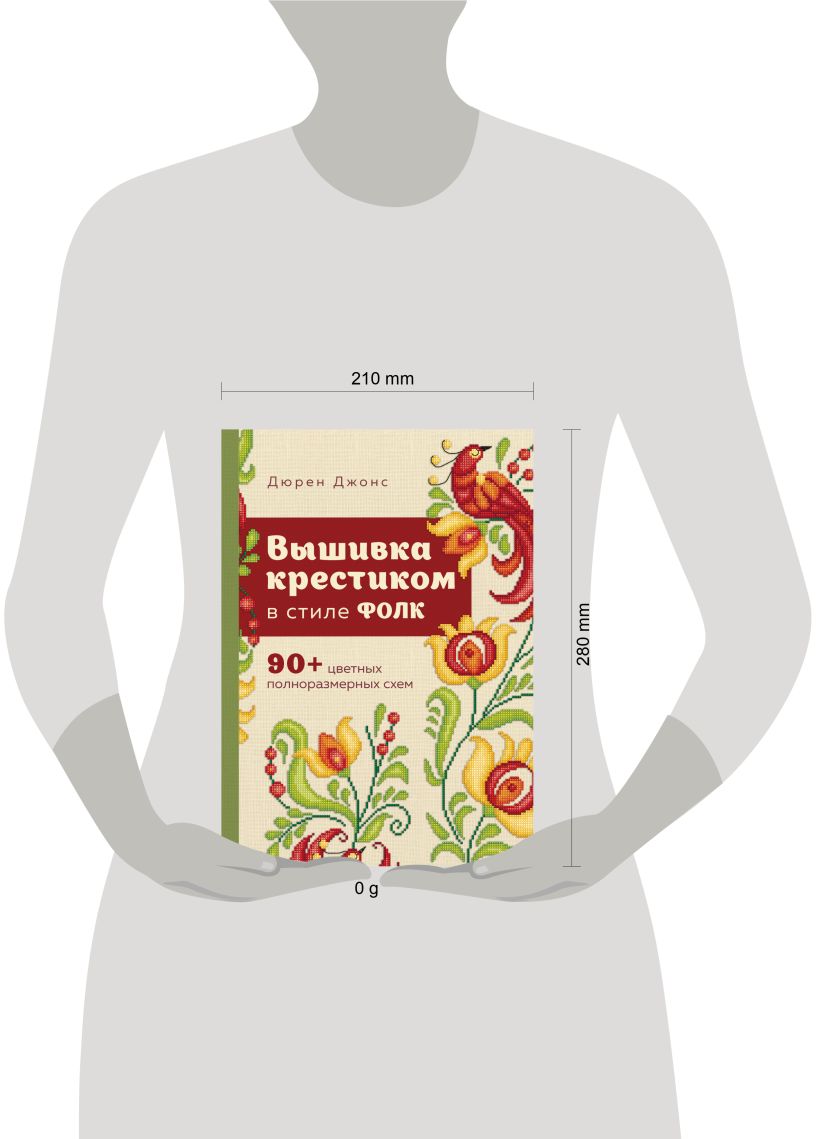 Нехудожественная книга Эксмо Вышивка крестиком в стиле ФОЛК, твердая обложка (Джонс Дюрен) — фото 4