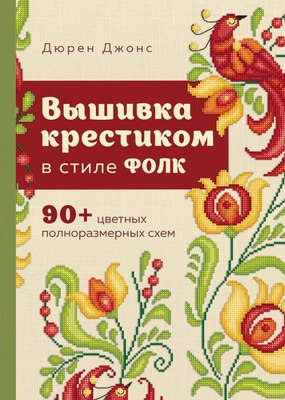 

Книга, Вышивка крестиком в стиле ФОЛК, твердая обложка