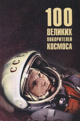 

Книга, 100 великих покорителей космоса