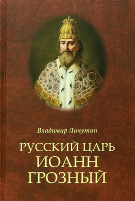 

Книга, Русский царь Иоанн грозный